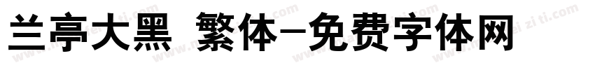 兰亭大黑 繁体字体转换